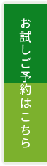 お試しご予約はこちら