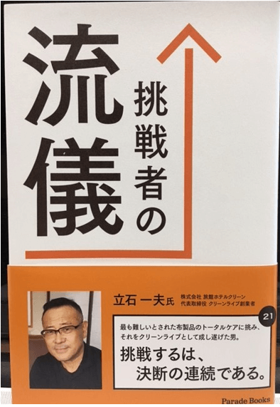挑戦者の流儀